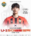 변화의 시작…강원FC, U-19 대표팀 3명 배출